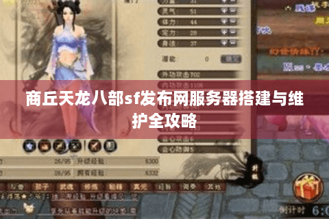 商丘天龙八部sf发布网服务器搭建与维护全攻略