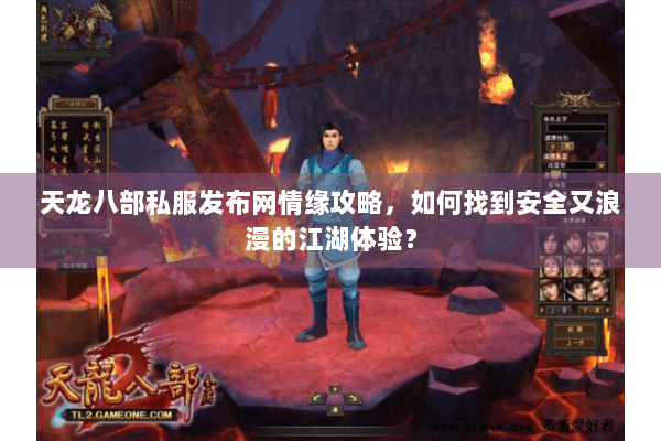 天龙八部私服发布网情缘攻略，如何找到安全又浪漫的江湖体验？