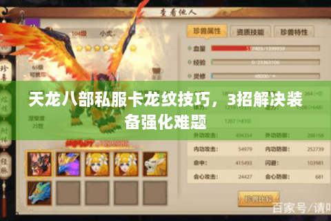 天龙八部私服卡龙纹技巧，3招解决装备强化难题