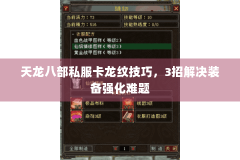 天龙八部私服卡龙纹技巧，3招解决装备强化难题