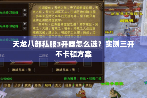 天龙八部私服3开器怎么选？实测三开不卡顿方案