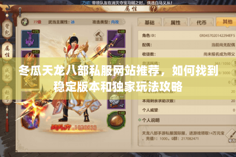 冬瓜天龙八部私服网站推荐，如何找到稳定版本和独家玩法攻略