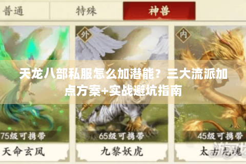 天龙八部私服怎么加潜能？三大流派加点方案+实战避坑指南