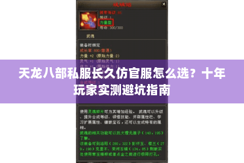 天龙八部私服长久仿官服怎么选？十年玩家实测避坑指南