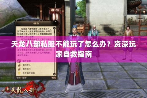 天龙八部私服不能玩了怎么办？资深玩家自救指南