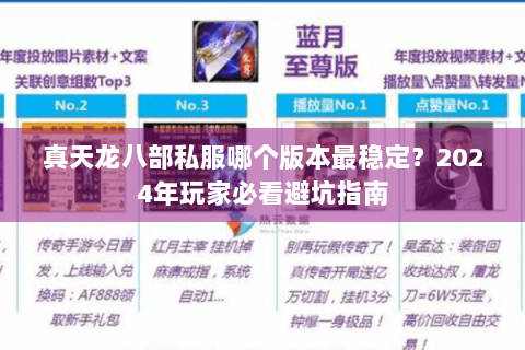 真天龙八部私服哪个版本最稳定？2024年玩家必看避坑指南