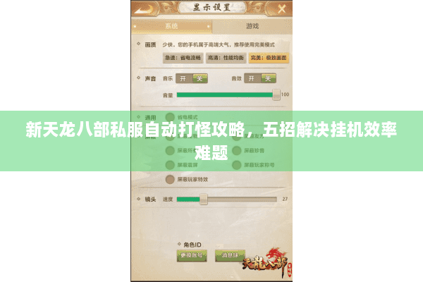 新天龙八部私服自动打怪攻略，五招解决挂机效率难题