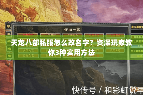 天龙八部私服怎么改名字？资深玩家教你3种实用方法