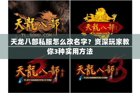 天龙八部私服怎么改名字？资深玩家教你3种实用方法