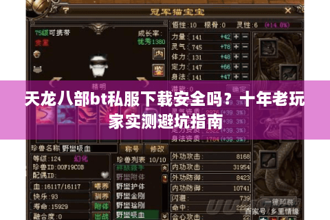 天龙八部bt私服下载安全吗？十年老玩家实测避坑指南