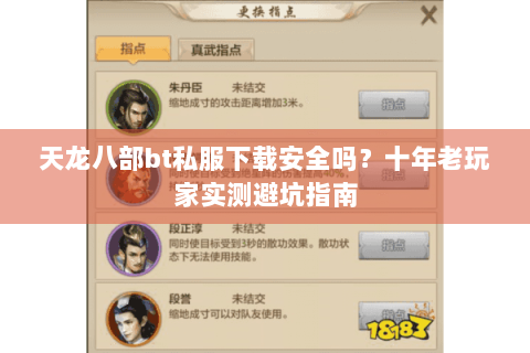 天龙八部bt私服下载安全吗？十年老玩家实测避坑指南