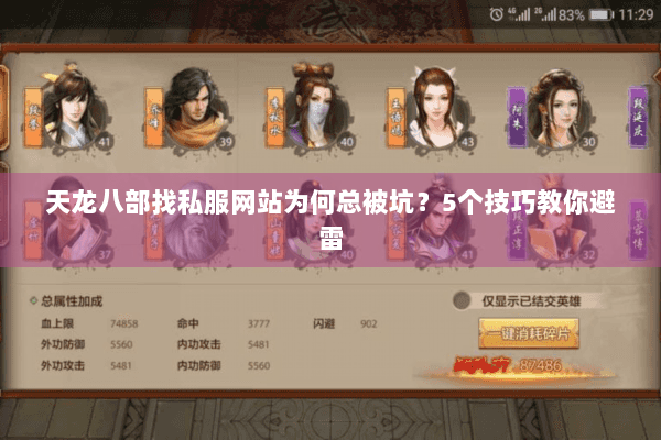 天龙八部找私服网站为何总被坑？5个技巧教你避雷