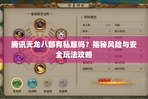 腾讯天龙八部有私服吗？揭秘风险与安全玩法攻略