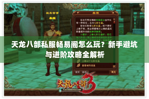天龙八部私服畅易阁怎么玩？新手避坑与进阶攻略全解析