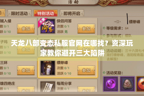 天龙八部变态私服官网在哪找？资深玩家教你避开三大陷阱