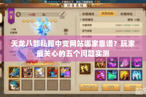 天龙八部私服中变网站哪家靠谱？玩家最关心的五个问题实测