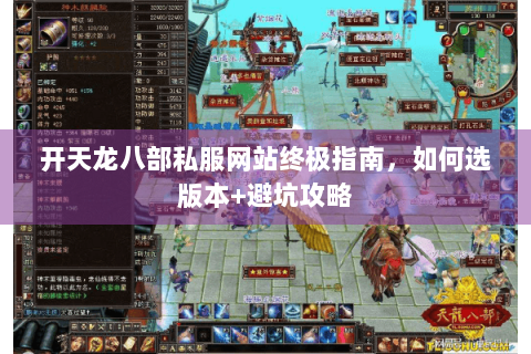 开天龙八部私服网站终极指南，如何选版本+避坑攻略