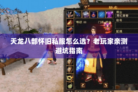 天龙八部怀旧私服怎么选？老玩家亲测避坑指南