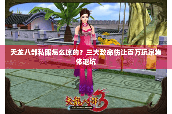 天龙八部私服怎么凉的？三大致命伤让百万玩家集体退坑