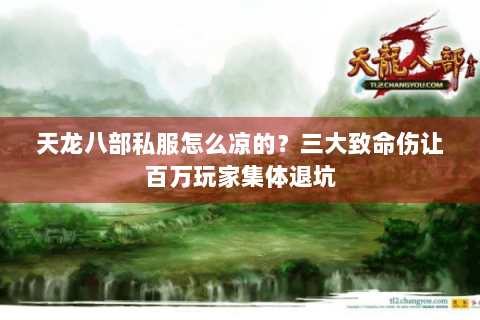 天龙八部私服怎么凉的？三大致命伤让百万玩家集体退坑