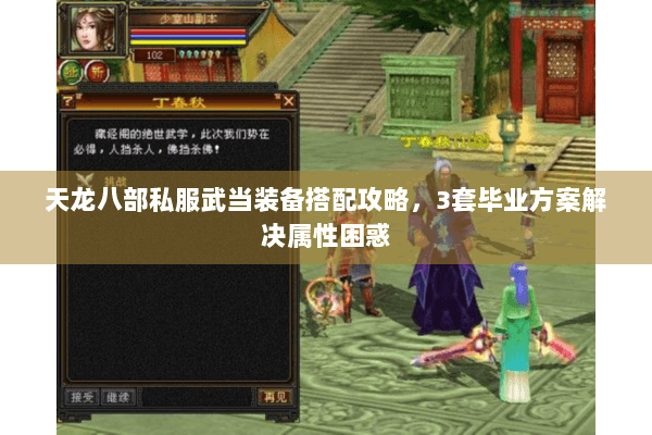 天龙八部私服武当装备搭配攻略，3套毕业方案解决属性困惑