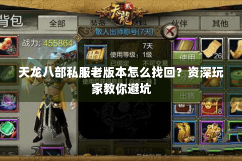 天龙八部私服老版本怎么找回？资深玩家教你避坑