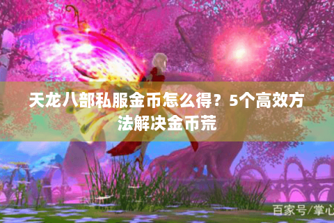 天龙八部私服金币怎么得？5个高效方法解决金币荒