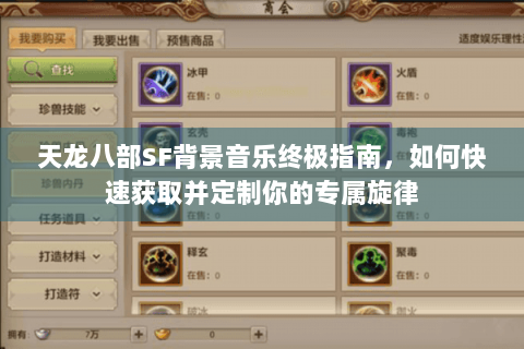 天龙八部SF背景音乐终极指南，如何快速获取并定制你的专属旋律