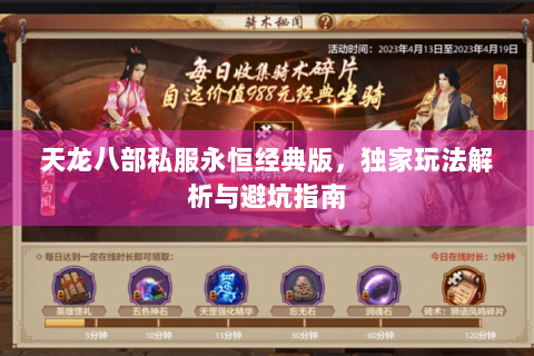 天龙八部私服永恒经典版，独家玩法解析与避坑指南