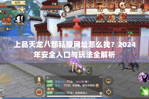 上品天龙八部私服网址怎么找？2024年安全入口与玩法全解析