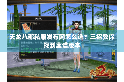 天龙八部私服发布网怎么选？三招教你找到靠谱版本