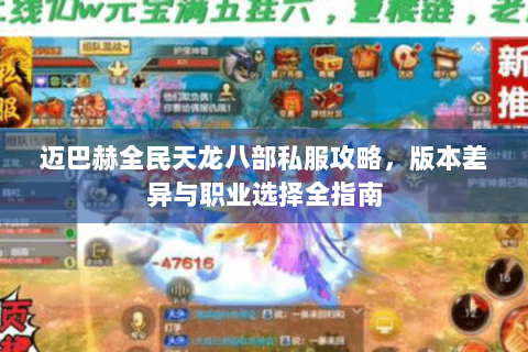 迈巴赫全民天龙八部私服攻略，版本差异与职业选择全指南