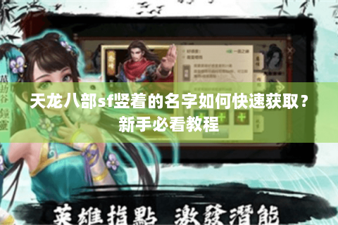 天龙八部sf竖着的名字如何快速获取？新手必看教程