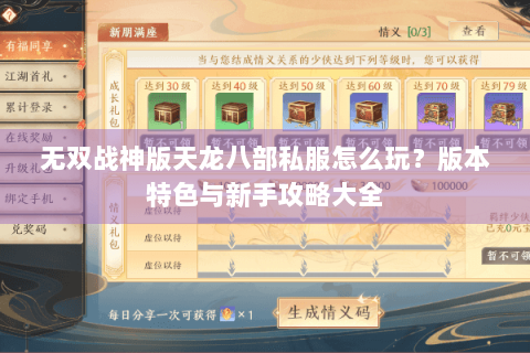 无双战神版天龙八部私服怎么玩？版本特色与新手攻略大全
