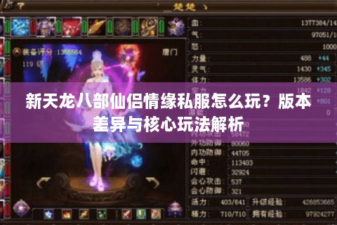 新天龙八部仙侣情缘私服怎么玩？版本差异与核心玩法解析