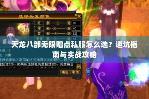 天龙八部无限赠点私服怎么选？避坑指南与实战攻略