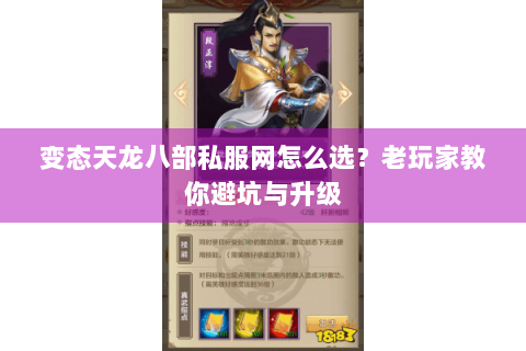 变态天龙八部私服网怎么选？老玩家教你避坑与升级