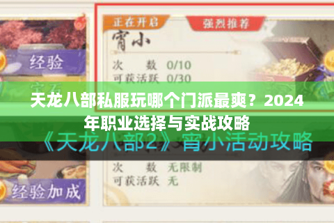 天龙八部私服玩哪个门派最爽？2024年职业选择与实战攻略