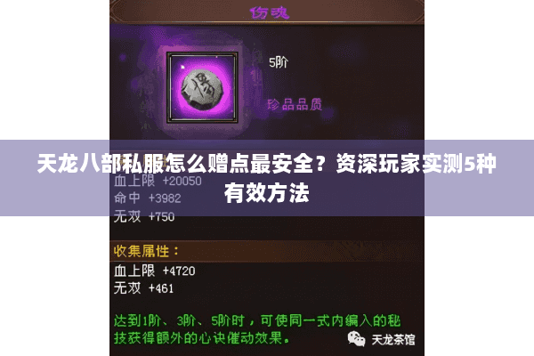 天龙八部私服怎么赠点最安全？资深玩家实测5种有效方法