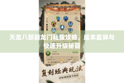 天龙八部新龙门私服攻略，版本差异与快速升级秘籍