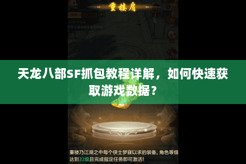 天龙八部SF抓包教程详解，如何快速获取游戏数据？