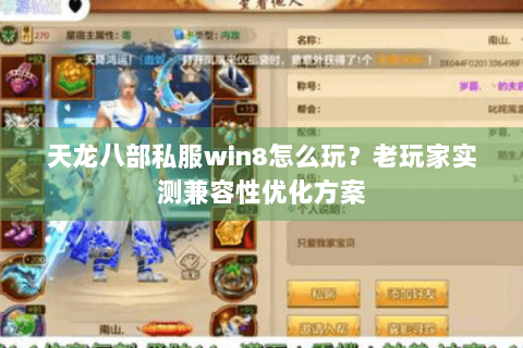 天龙八部私服win8怎么玩？老玩家实测兼容性优化方案