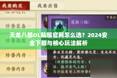 天龙八部OL私服官网怎么选？2024安全下载与核心玩法解析