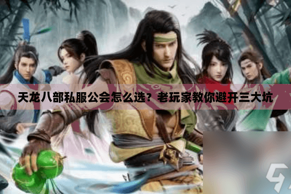 天龙八部私服公会怎么选？老玩家教你避开三大坑