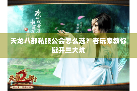 天龙八部私服公会怎么选？老玩家教你避开三大坑