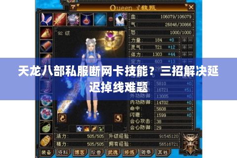 天龙八部私服断网卡技能？三招解决延迟掉线难题