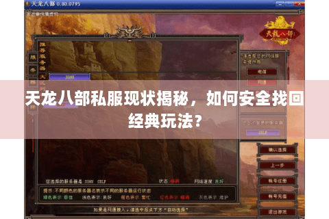 天龙八部私服现状揭秘，如何安全找回经典玩法？