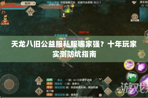 天龙八旧公益服私服哪家强？十年玩家实测防坑指南