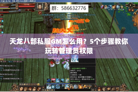 天龙八部私服GM怎么用？5个步骤教你玩转管理员权限