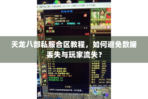 天龙八部私服合区教程，如何避免数据丢失与玩家流失？